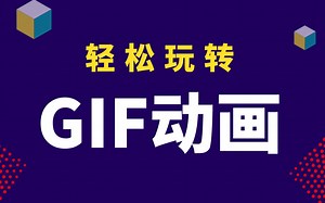 【PS教程】Photoshop丨GIF动画基础教程