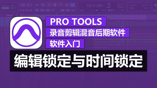 第48期 编辑锁定与时间锁定功能 | Pro Tools 软件入门教程