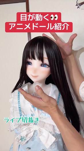 アニメドールの中には目が動くモデルがあるんです👀⁉️32万円で買った146cmのシリコンドール #アニメドール #ドール #1分でわかる #美少女