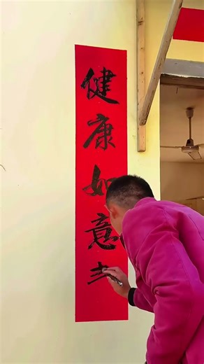 Health and good luck in spring, peace and fortune in the year. #Lu Changsheng #handwriting