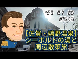 【佐賀・嬉野温泉】シーボルトの湯と周辺散策旅