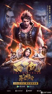 The Westward: Good Bye, Monkey King - Movie