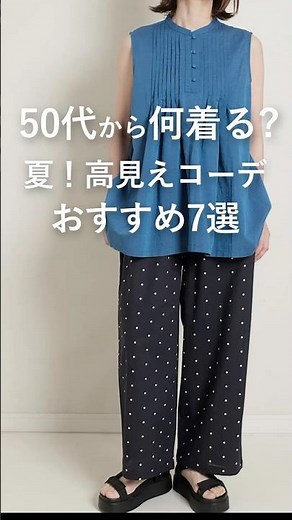 【50代から何着る？】夏おすすめコーデ7選！ #ファッション #高身長コーデ #プチプラ#50代着こなし＃60代ファッション