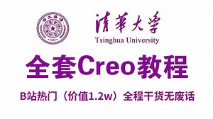 【Creo教程】84集（全）暑假从零开始学Proe和Creo，新手入门实用版！全程干货无废话，小白自学Creo少走99%的弯路！