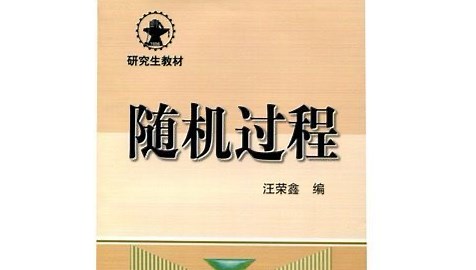 《随机过程》专业课精讲 复习 研究生课程 长安大学