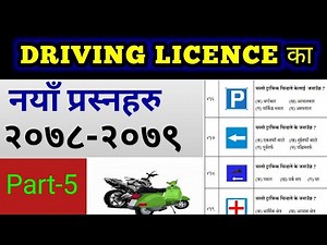 (part-5)Driving license questions & answers। Driving license test