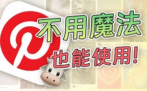 设计师做梦都要笑醒！一键访问pinterest网站教学全攻略送给你们！包教包会，支持安卓和苹果设备~