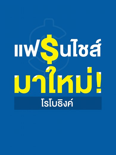 โรโบธิงค์ แฟรนไชส์การศึกษาชั้นนำจากสหรัฐอเมริกา หลักสูตรเน้นการสอน Robotics (หุ่นยนต์) และ Coding (การเขียนโปรแกรม) #แฟรนไชส์ #การศึกษา #โรโบธิงค์ #หุ่นยนต์ #การเขียนโปรแกรม