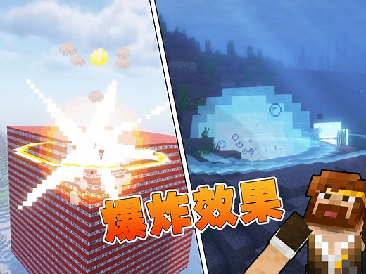 我的世界 酷炫爆炸效果_我的世界