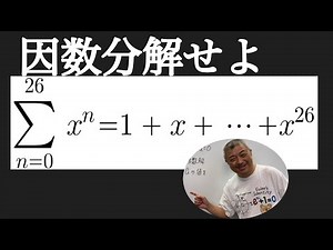 26次式の因数分解