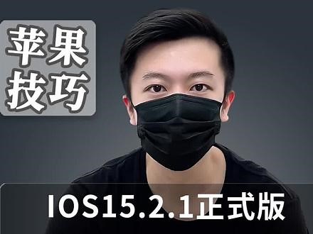 ios15.2.1正式版值得升级吗？解决了微信反应迟钝卡顿延时等问题#ios15正式版 #iphone小技巧 #iphone13 #iphone12 #涨知识 #知识先锋计划 @DOU 小助手 @抖音小助手