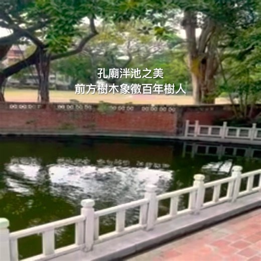 孔廟泮池之美❤️前方樹木象徵百年樹人❤️ #美景 #旅行 #孔廟 #泮池 #台南 #樹木 #旅遊 #寺廟 #半月池 #travel #trip #taiwan #tainan