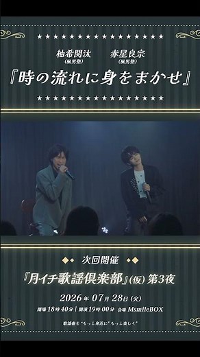 『 #時の流れに身をまかせ 』#風男塾 #柚希関汰 #赤星良宗 #shorts #昭和歌謡 #dance #昭和 #80s
