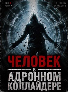 Единственный такой случай произошел с советским физиком Анатолием Бугорским 13 июля 1978 года. Из-за сбоя оборудования во время проверки приборов он случайно заглянул в работающий протонный ускоритель У-70. Пучок частиц прошел прямо сквозь его голову со скоростью света, нанеся колоссальную дозу радиации. Ученый выжил, защитил диссертацию, отделавшись параличом левой половины лица и редкими припадками.