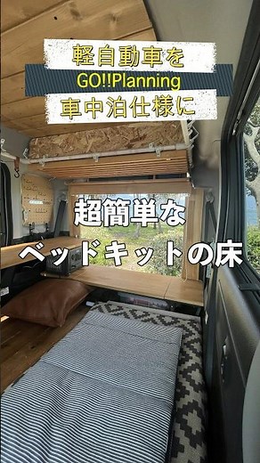 超簡単な車中泊ベッドの床。車中泊仕様DIY #車中泊 #スペーシアギア #車中泊DIY