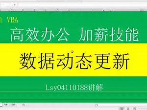 Excel VBA：动态更新数据 #excel教学 #excel技巧 #办公软件技巧 #office办公技巧 #vba教程 #vba代码 #vba编程 #vba实战 #玩转office #excel教程