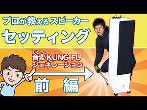 【プロが教える！】無料で高音質に！スピーカーセッティング術をご紹介！(前編)