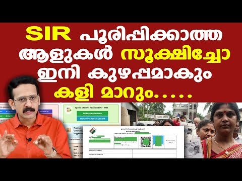 How To fill SIR Form | SIR ഫില്‍ ചെയ്യാതിരുന്നാല്‍ കുഴപ്പമുണ്ട് | നിങ്ങളുടെ സ്ഥാനാര്‍ത്ഥി തോല്‍ക്കും