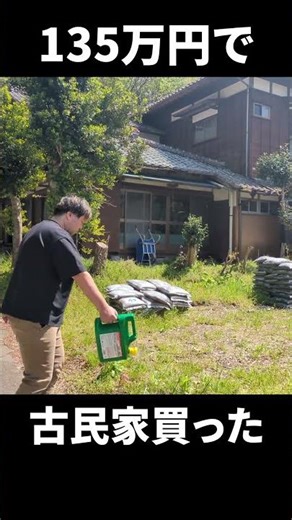 春の古民家：今年は夏に備えて除草剤をまきます #古民家diy #草刈り
