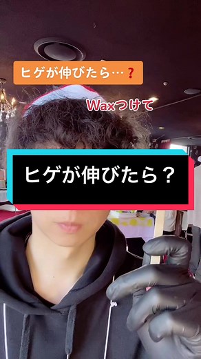 ヒゲは剃るんじゃなくて… #wax #waxingvideos #waxing #beardwaxing #ワックス脱毛 #wax脱毛 #匠道 #ヒゲ脱毛