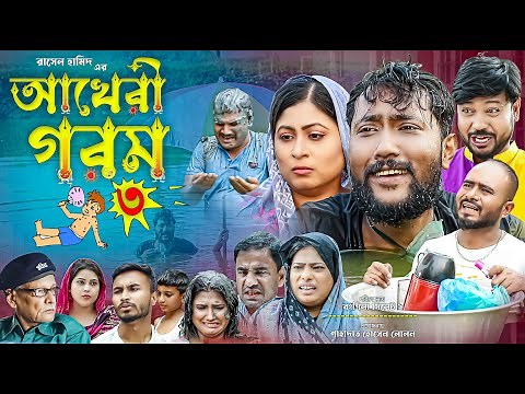 সিলেটি কমেডি নাটক | আখেরী গরম-৩ | Sylheti Natok | Akheri Gorom-3 | Sylheti natok 2023