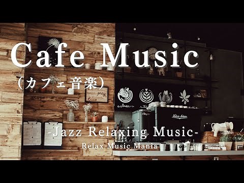 Cafe music Jazz -カフェで流れるような癒し系のJazz系音楽を集めました-
