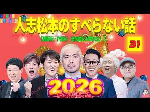 【広告なし】人志松本のすべらない話 人気芸人フリートーク 面白い話 まとめ #31【作業用・睡眠用・聞き流し】【最も魅力的な2026 FULL】