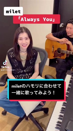 miletの新曲「Always You」の魅力