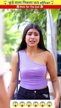 कूड़े वाला निकाला IAS OFFICER #shortfeed #comedy#yralvideo#xyz