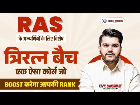 RAS Exam Preparation 🔥 | Rank Boost करने वाला Special Batch | Kapil Choudhary Sir