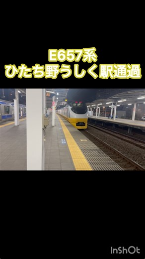 E657系(イエロージョンキル)ひたち野うしく駅通過 #鉄道 #電車 #e657系