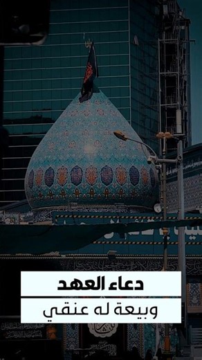 نجدد عهدا في القلب ماكثا.. يا صاحب الزمان ـ من دعاء العهد ـ