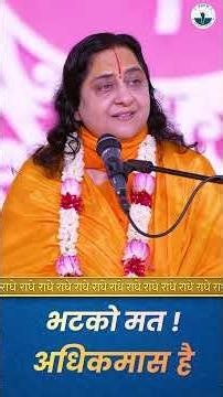 अधिक मास में अधिक सावधान रहिए #raseshwarideviji #devotion #adhikmaas