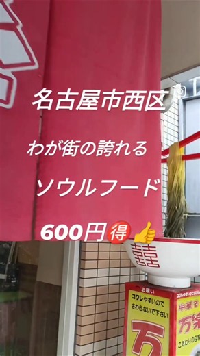 600円ラーメン🉐❗中華そば万楽 名古屋市西区民のソウルフード！ #名古屋グルメ