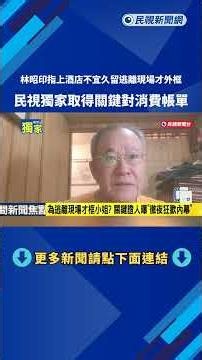 Hotel bill exposed, debunking Lin Chao-yin's claim that "the frame was only there when she fled t...