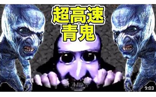 【kiyo】【熟肉】奇迹的完全通关...！到最后都无比凶恶的初代『超高速青鬼』#4 完