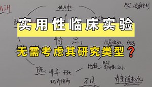 说人话！临床真实世界研究中的PCT究竟是什么？有啥特点？从这几个角度给你捋清楚_轻松理解医学统计58