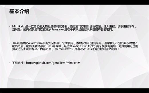 mimikatz基本使用