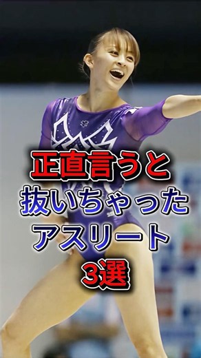 可愛すぎるアスリート3選 #田中理恵 #平岩優奈 #fyp #shorts
