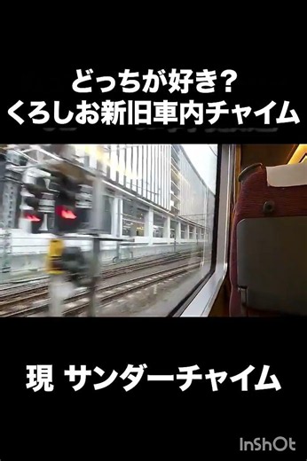 どっちが好き？？くろしお号新旧車内チャイム聞き比べ！！！ #鉄道#特急くろしお #オーシャンアロー #jr西日本 #車内チャイム