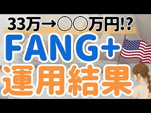 【FANG+最強!?】毎日1000円積立中！最新運用結果と今後の積立計画