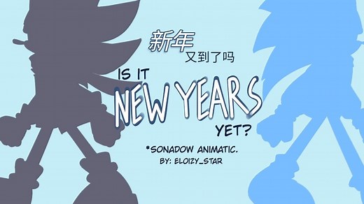【SONAODW | 圣诞手书】新年又到了吗 | is it new years yet?⧸ Sonadow Animatic Christmas AU