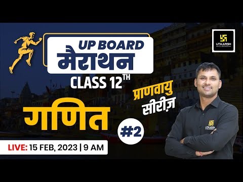 Maths 12th Class #2| प्राणवायु सीरीज़ UP Board Special Marathon Class | 12th Class Maths Ravikant Sir