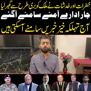 55K views · 6K reactions | خطرات اور خدشات نے ملک کو بری طرح سے گھیر لیا چار ادارے آمنے سامنے آگئے آج تہلکہ خیز خبریں سامنے آ سکتی ہیں #siddiquejaan #imrankhan #pti #juif #pmln #supremecourt #qazifaezisa #electioncommission #islamabadhighcourt #shahbazsharif #fazlurrehman #establishment | Siddique Jan | Facebook