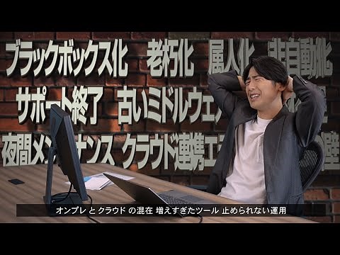 “未来につながるリプレイス”をJP1で：統合システム運用管理 JP1