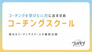 2026年版！おすすめコーチングスクール8校を徹底比較｜株式会社フィジビリ