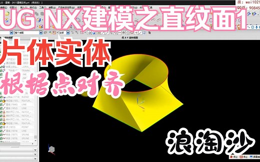 NX UG建模之直纹面1-根据点对齐