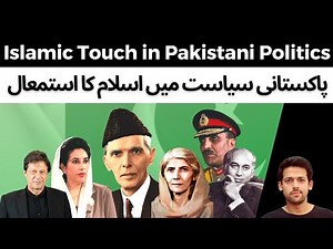 Using Islam in Pakistani Politics | A Parallel History of Pakistan | Syed Muzammil Official