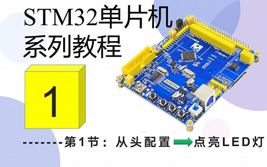 【STM32系列教程】+ 1：从头配置---->点亮LED灯（STM32CubeMX配置详解）