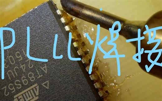 PCB PLCC封装居然可以这样焊接！
